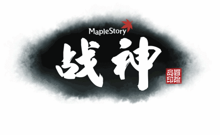 超爽连击冒险岛战神今日正式来袭