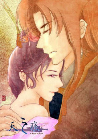 赤贯留影《天之痕》同人漫画志赏析