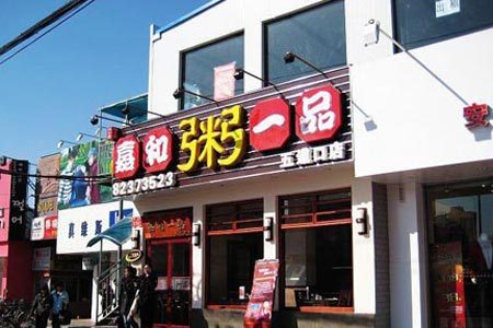 图为嘉禾一品粥铺(五道口店)