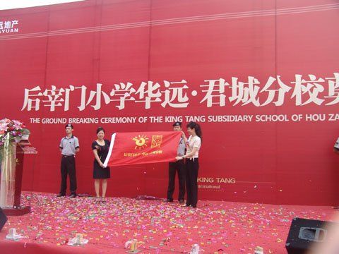 图为后宰门小学华远君城分校建校现场