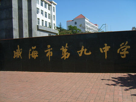 项目附近的威海第九中学