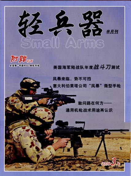 《轻兵器》杂志2008年第3期上半期精彩目录