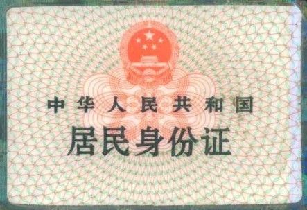 新疆身份证背面图片
