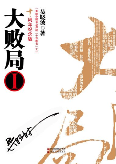 《大败局》(十周年纪念版)