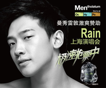 曼秀雷敦男士赞助 rain 5月上海冰爽开唱