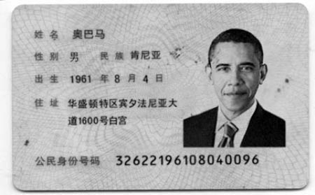 网友给奥巴马办的二代证若有人生成别人的身份证办信用卡透支
