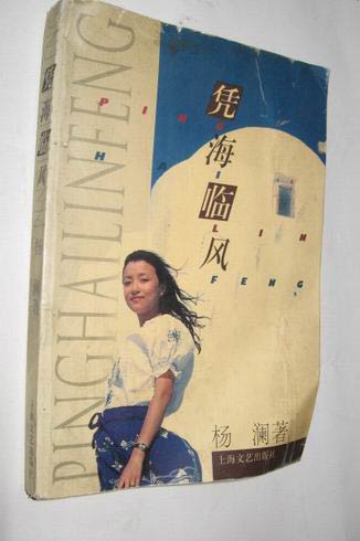 杨澜 《凭海临风》