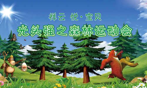 祥云奥迪展厅拉开帷幕,本次活动将以"光头强来啦之森林运动会"为主题