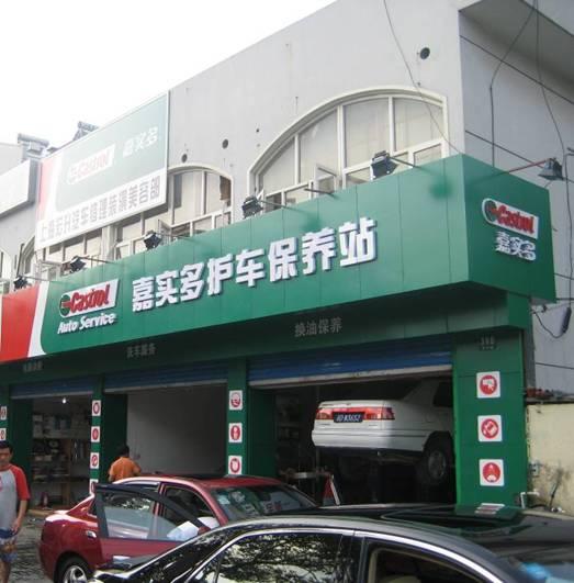 嘉实多护车保养站 节能保养体验(图)