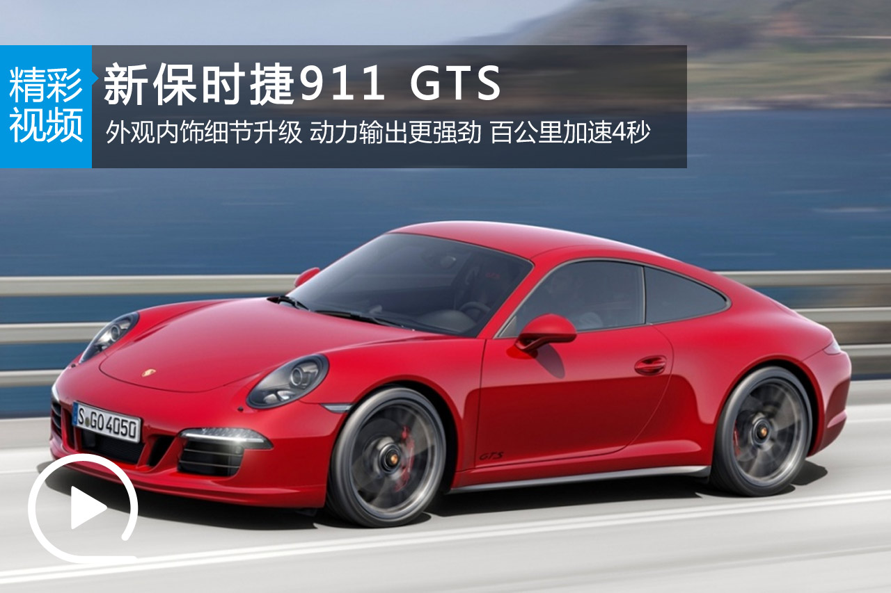 視頻:百公里加速4秒 新保時捷911 gts