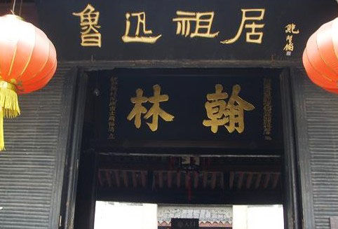 组图:漫步鲁迅故里 感受文豪气息(5)_新浪旅游_新浪网