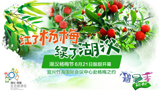 六月宜兴分外美 秀丽阳羡采杨梅