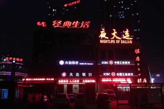 大连夜游指南 俯瞰缤纷不夜城_新浪旅游_新浪网