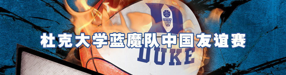 杜克大学蓝魔队中国友谊赛