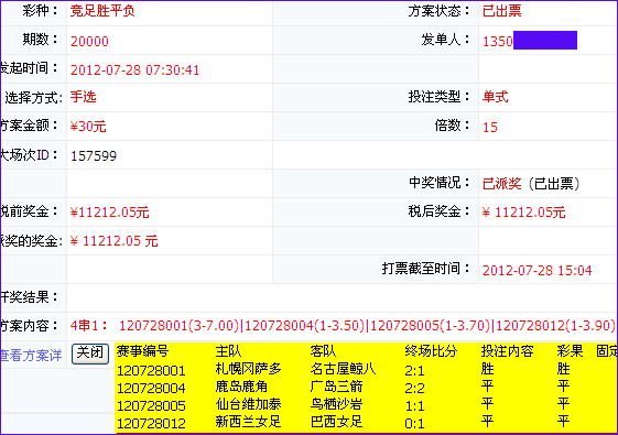 27500倍牛人倍投奥运女足狂揽竞彩11万